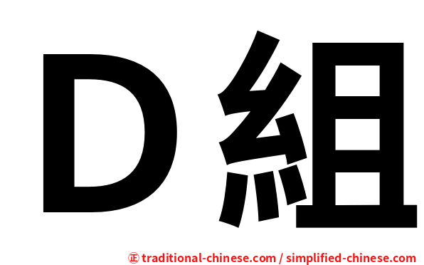 Ｄ組