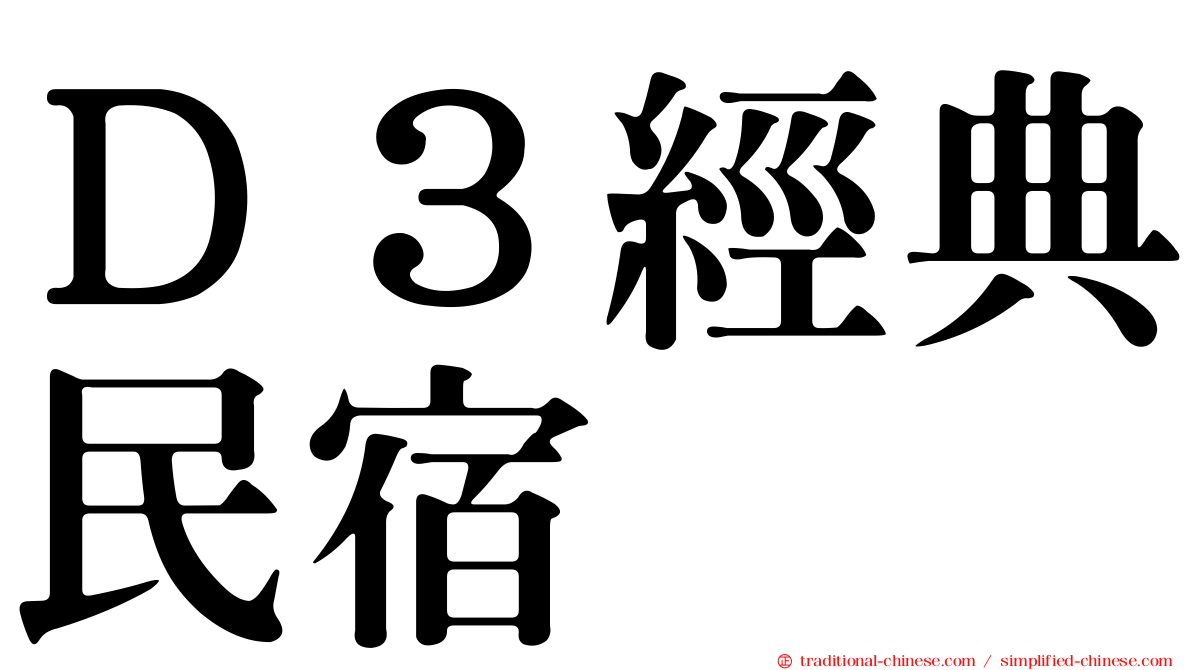 Ｄ３經典民宿