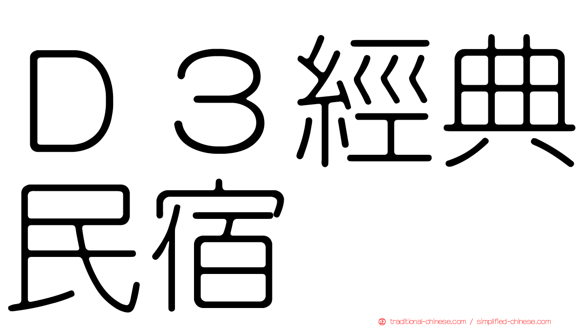 Ｄ３經典民宿
