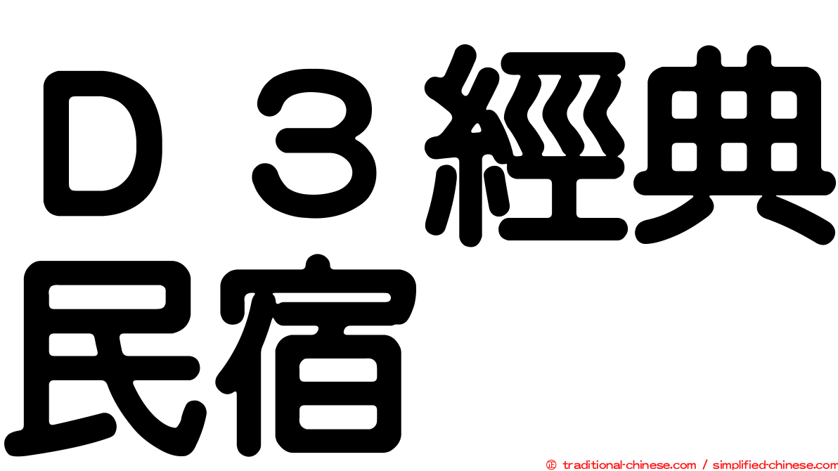 Ｄ３經典民宿