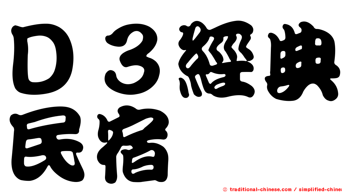 Ｄ３經典民宿