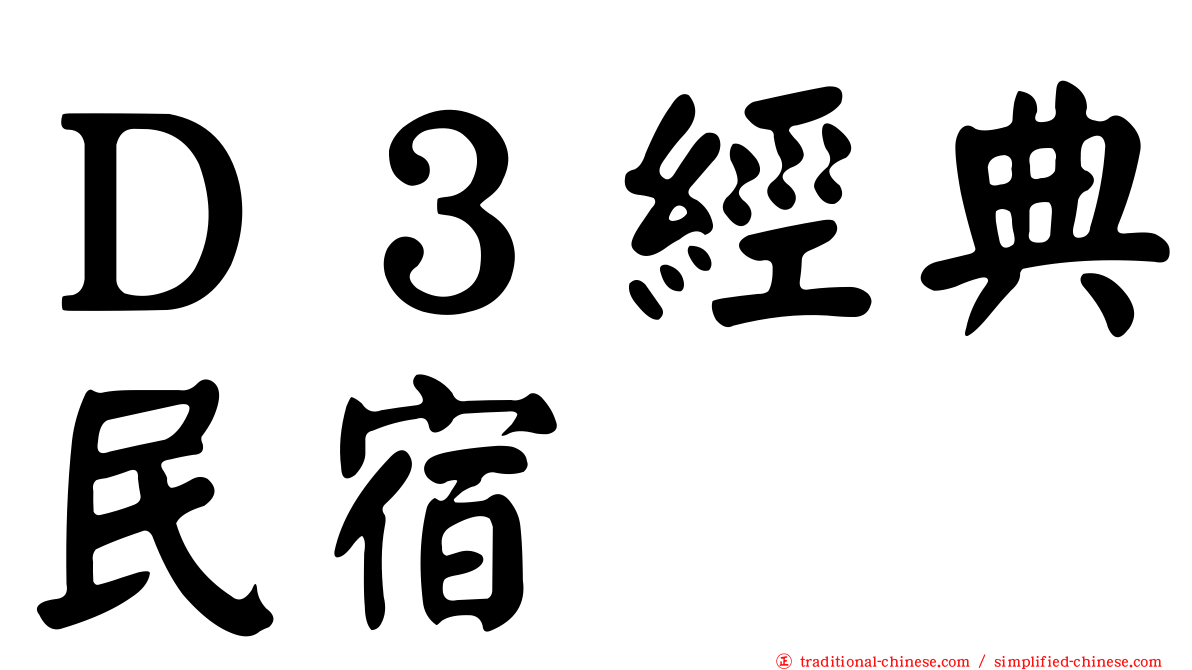 Ｄ３經典民宿