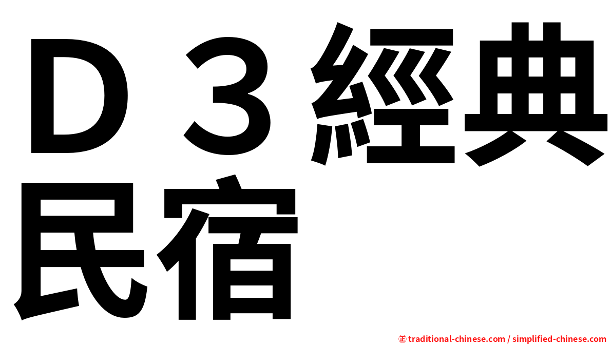 Ｄ３經典民宿