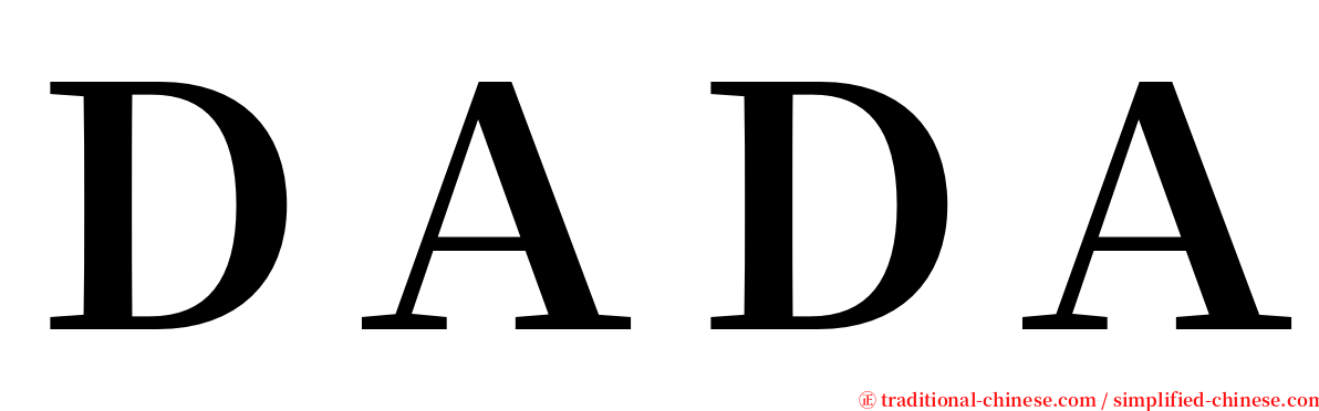 ＤＡＤＡ serif font