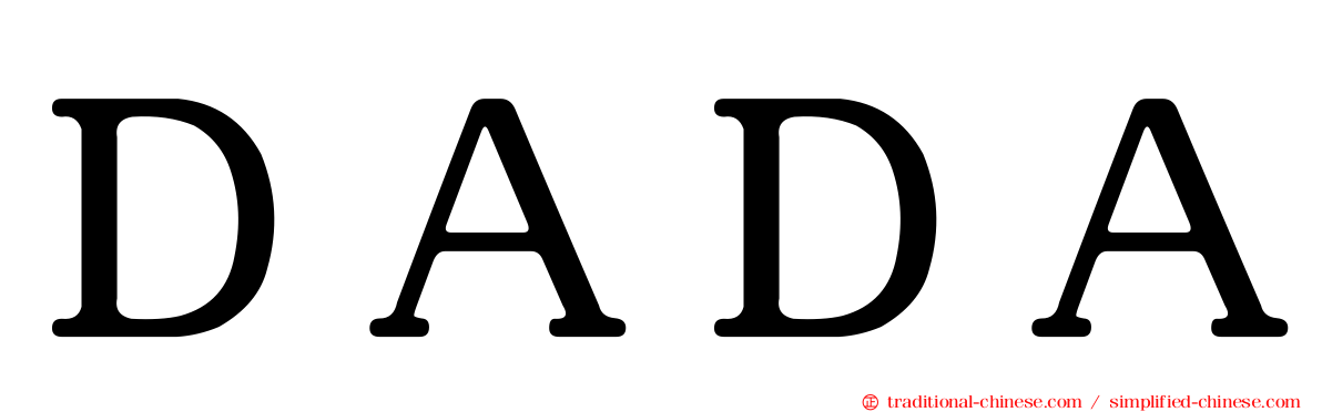 ＤＡＤＡ