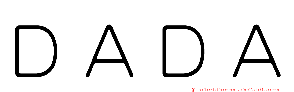 ＤＡＤＡ