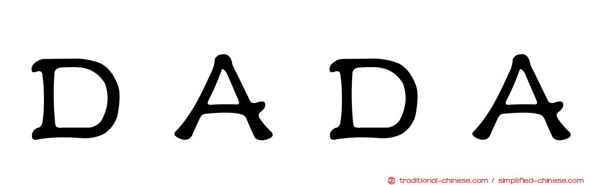 ＤＡＤＡ