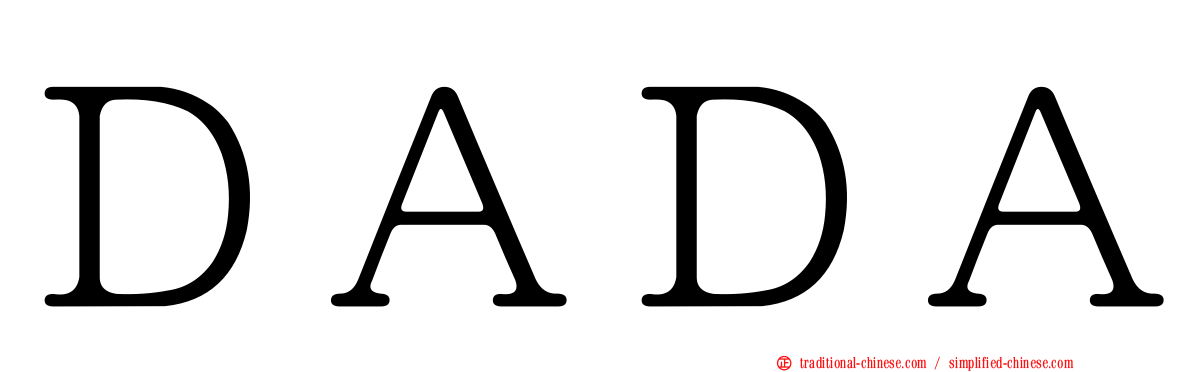 ＤＡＤＡ