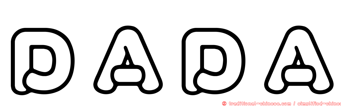 ＤＡＤＡ
