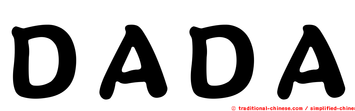 ＤＡＤＡ