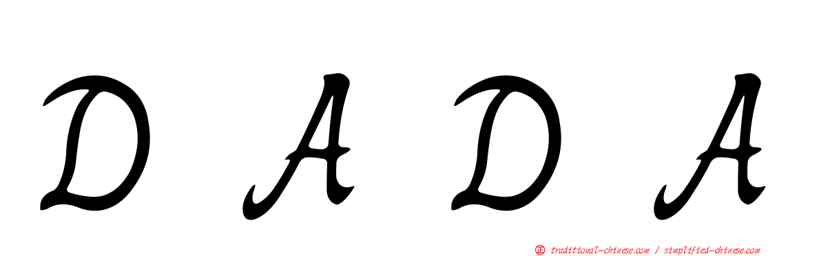 ＤＡＤＡ
