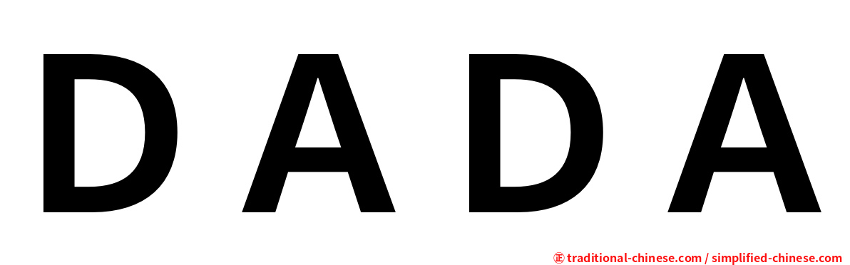 ＤＡＤＡ