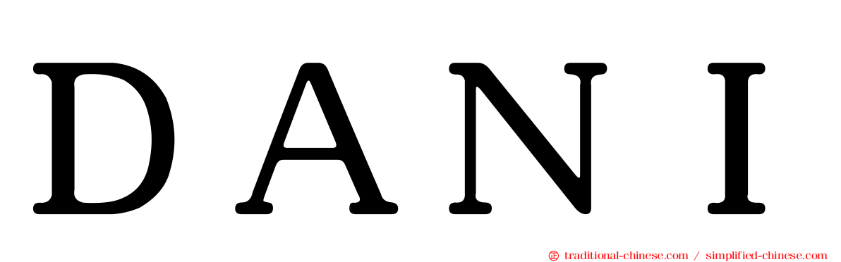 ＤＡＮＩ