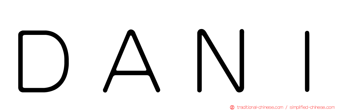 ＤＡＮＩ