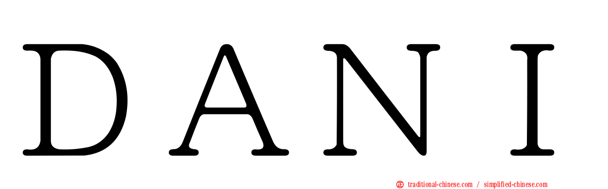 ＤＡＮＩ