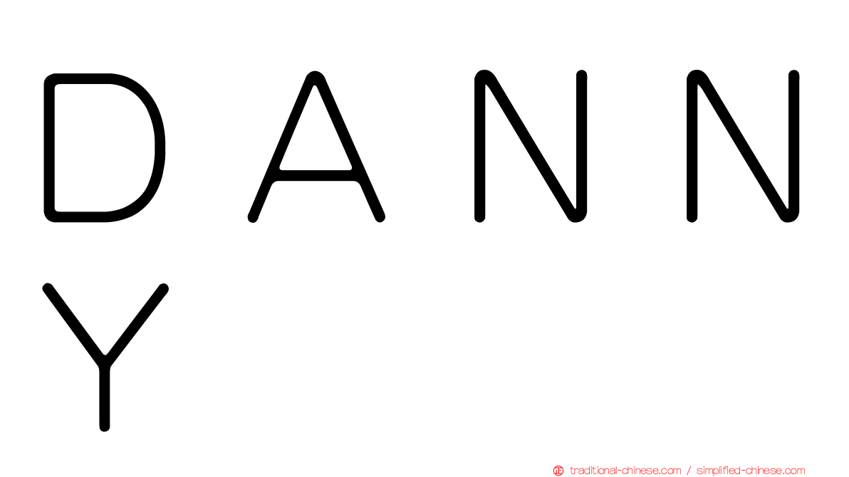 ＤＡＮＮＹ