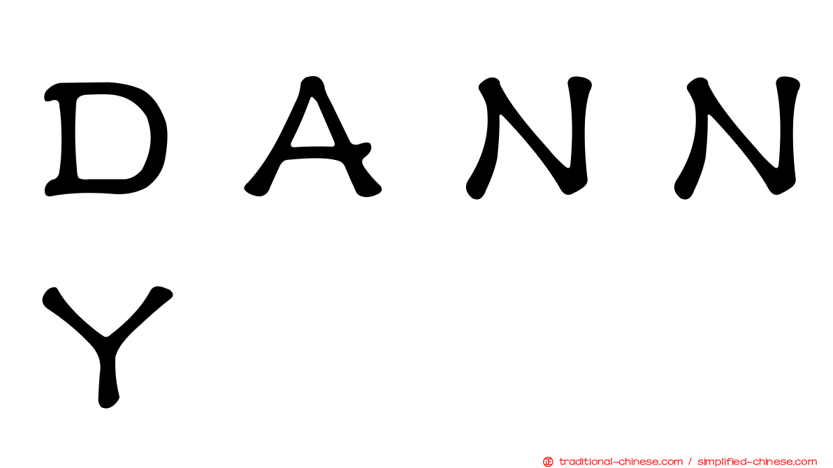 ＤＡＮＮＹ