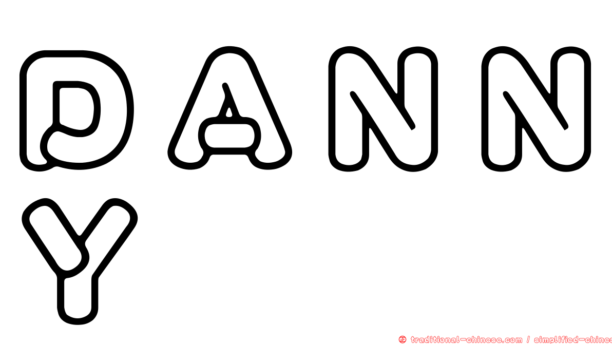 ＤＡＮＮＹ