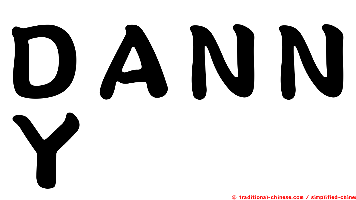 ＤＡＮＮＹ