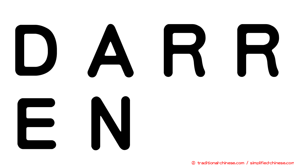 ＤＡＲＲＥＮ