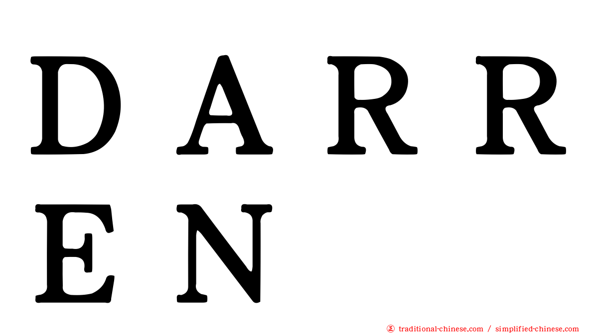 ＤＡＲＲＥＮ