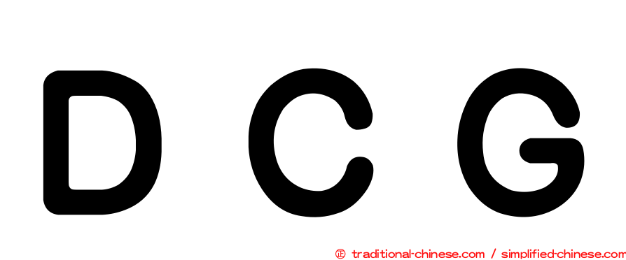 ＤＣＧ