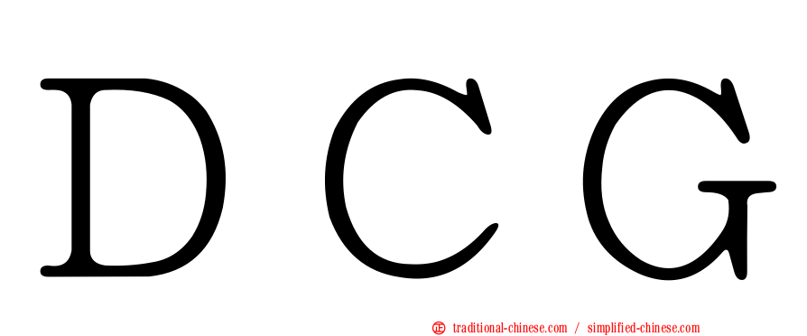 ＤＣＧ