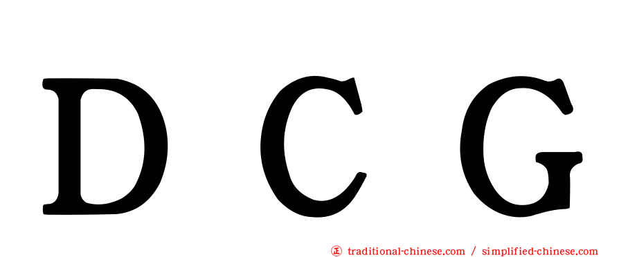 ＤＣＧ