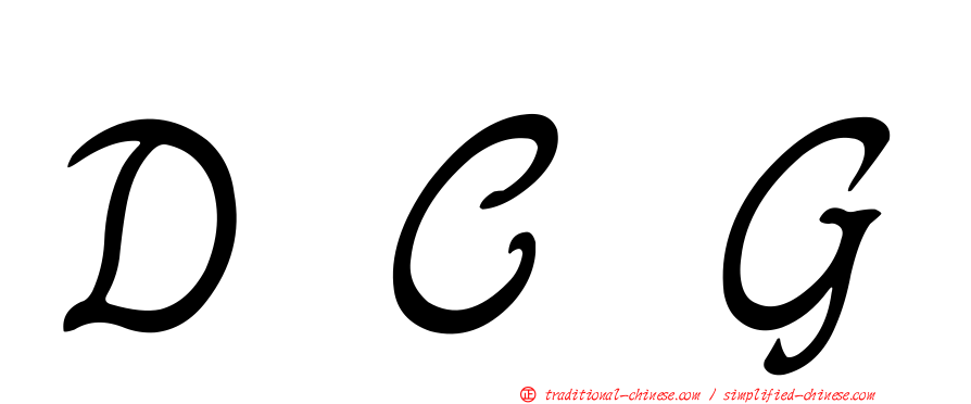 ＤＣＧ