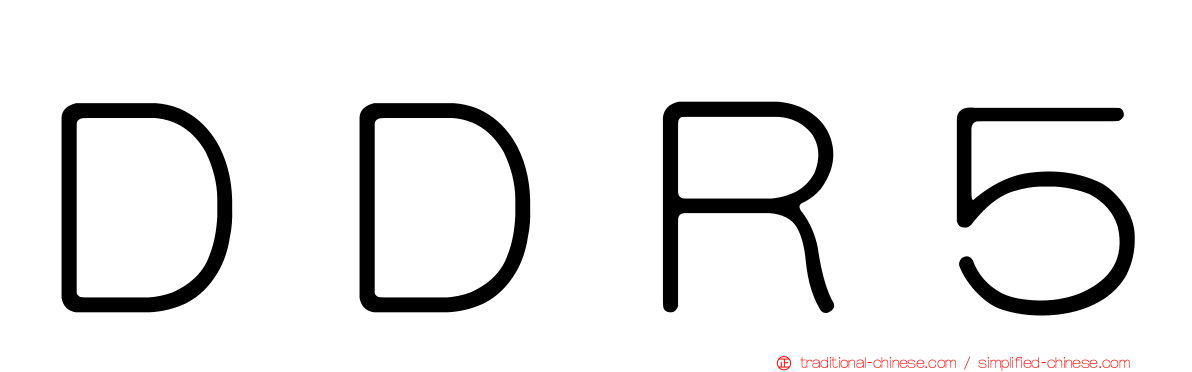 ＤＤＲ５