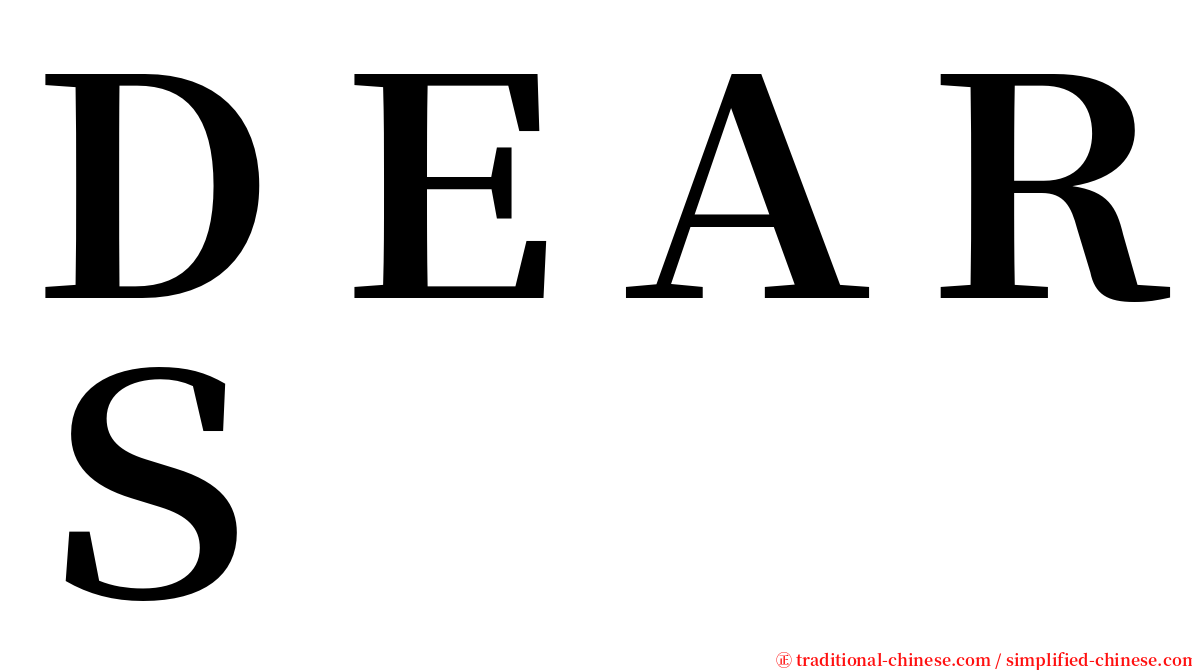 ＤＥＡＲＳ serif font
