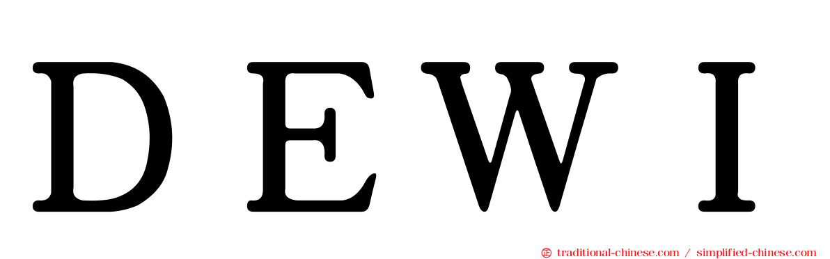 ＤＥＷＩ