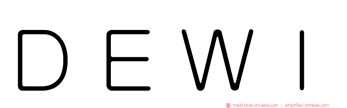 ＤＥＷＩ