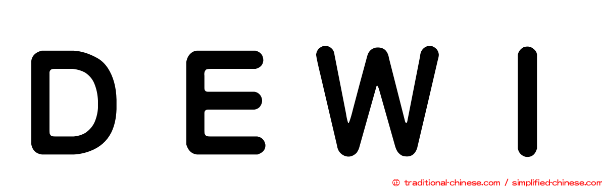 ＤＥＷＩ