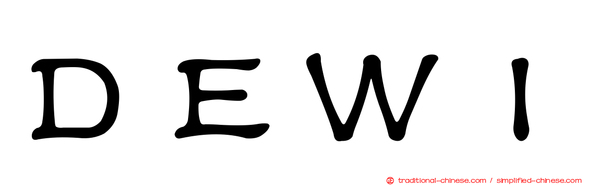 ＤＥＷＩ