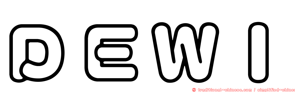 ＤＥＷＩ