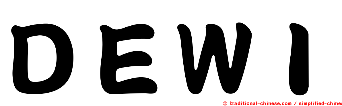 ＤＥＷＩ