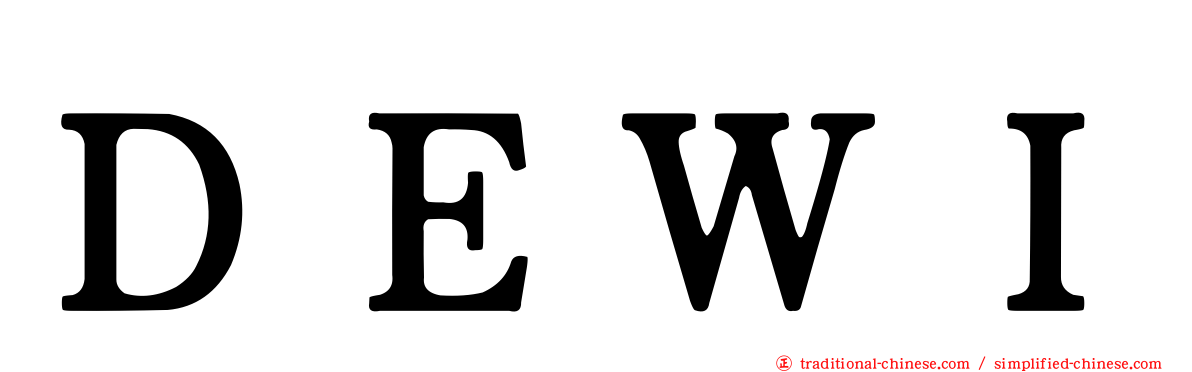 ＤＥＷＩ