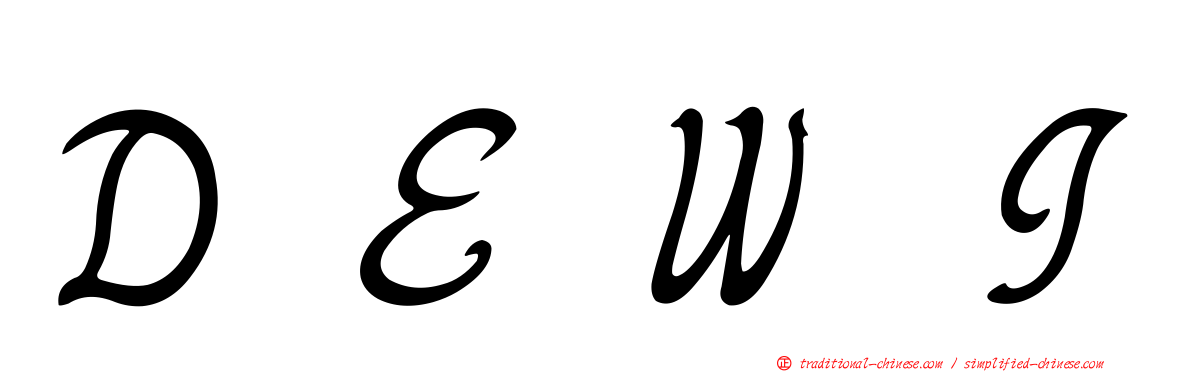ＤＥＷＩ