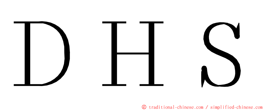 ＤＨＳ ming font