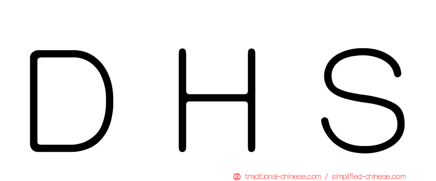 ＤＨＳ