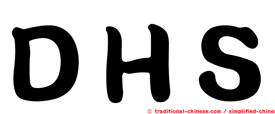 ＤＨＳ