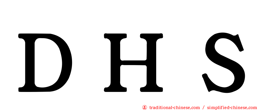 ＤＨＳ