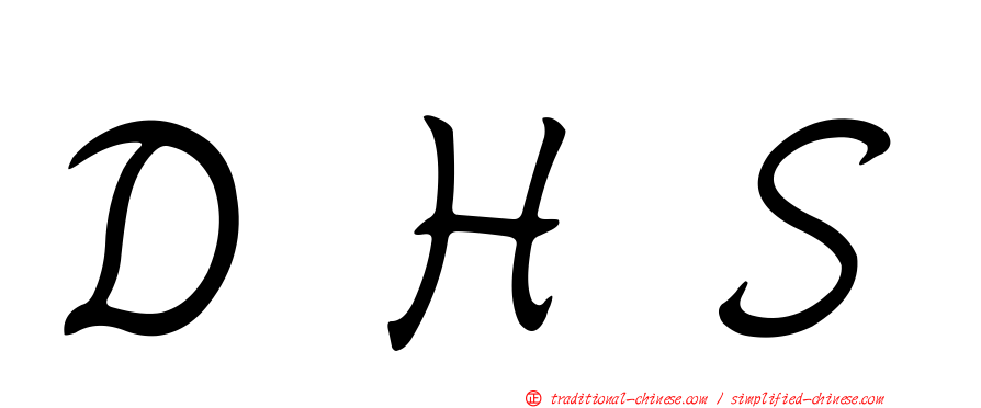 ＤＨＳ