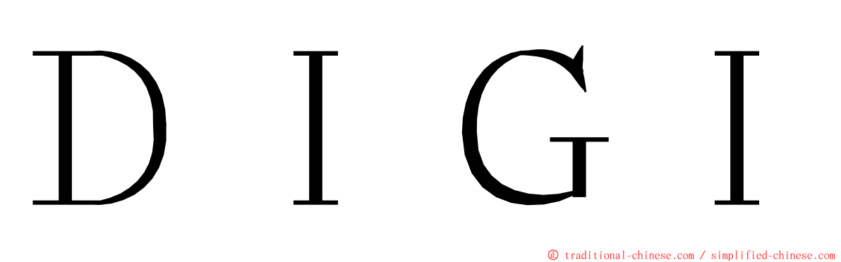 ＤＩＧＩ ming font