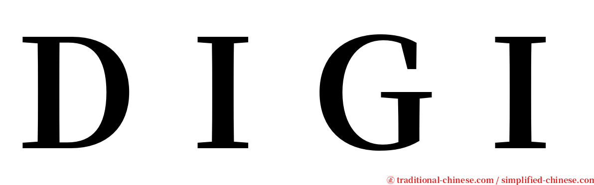 ＤＩＧＩ serif font