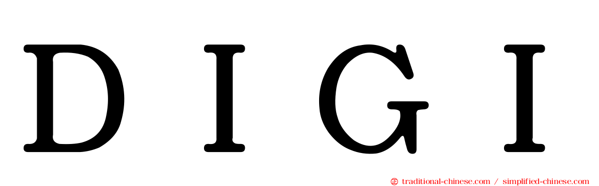 ＤＩＧＩ