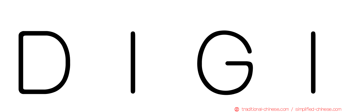 ＤＩＧＩ