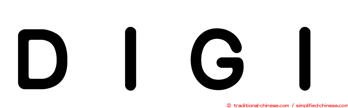 ＤＩＧＩ