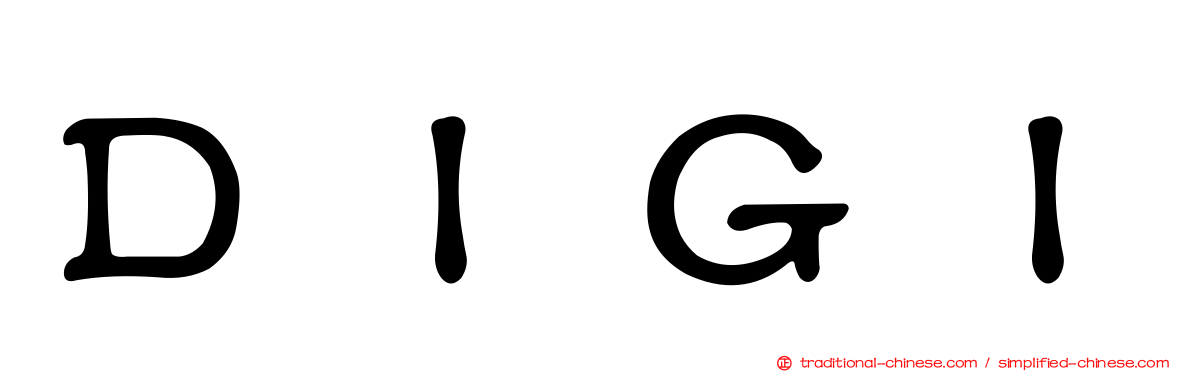 ＤＩＧＩ